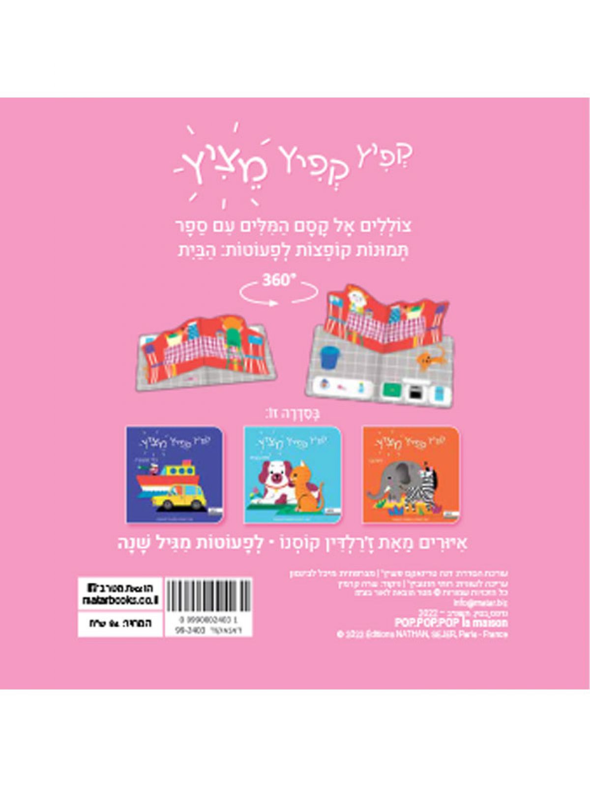 קפיץ קפיץ מציץ הבית