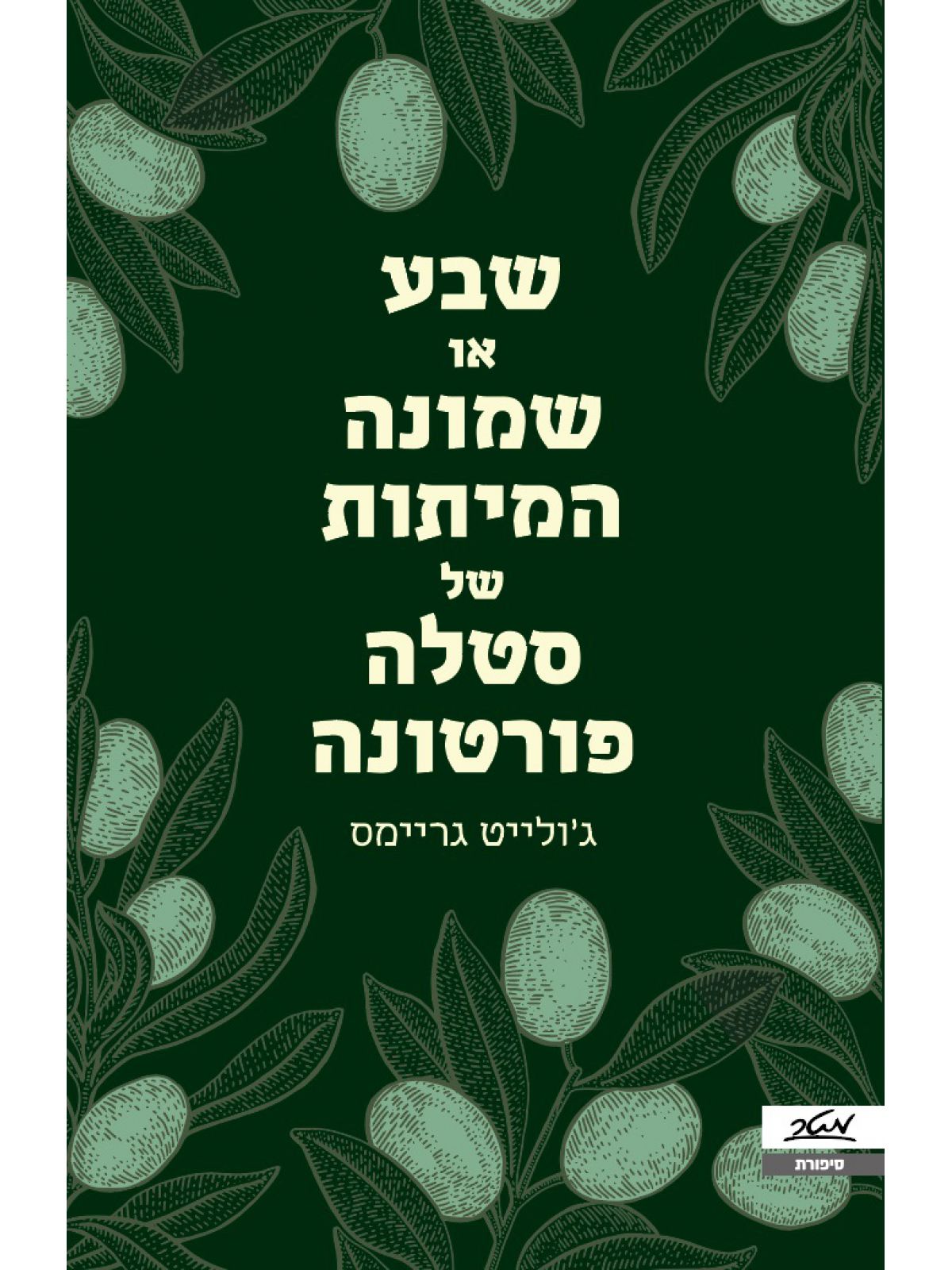 שבע או שמונה המיתות של סטלה פורטונה