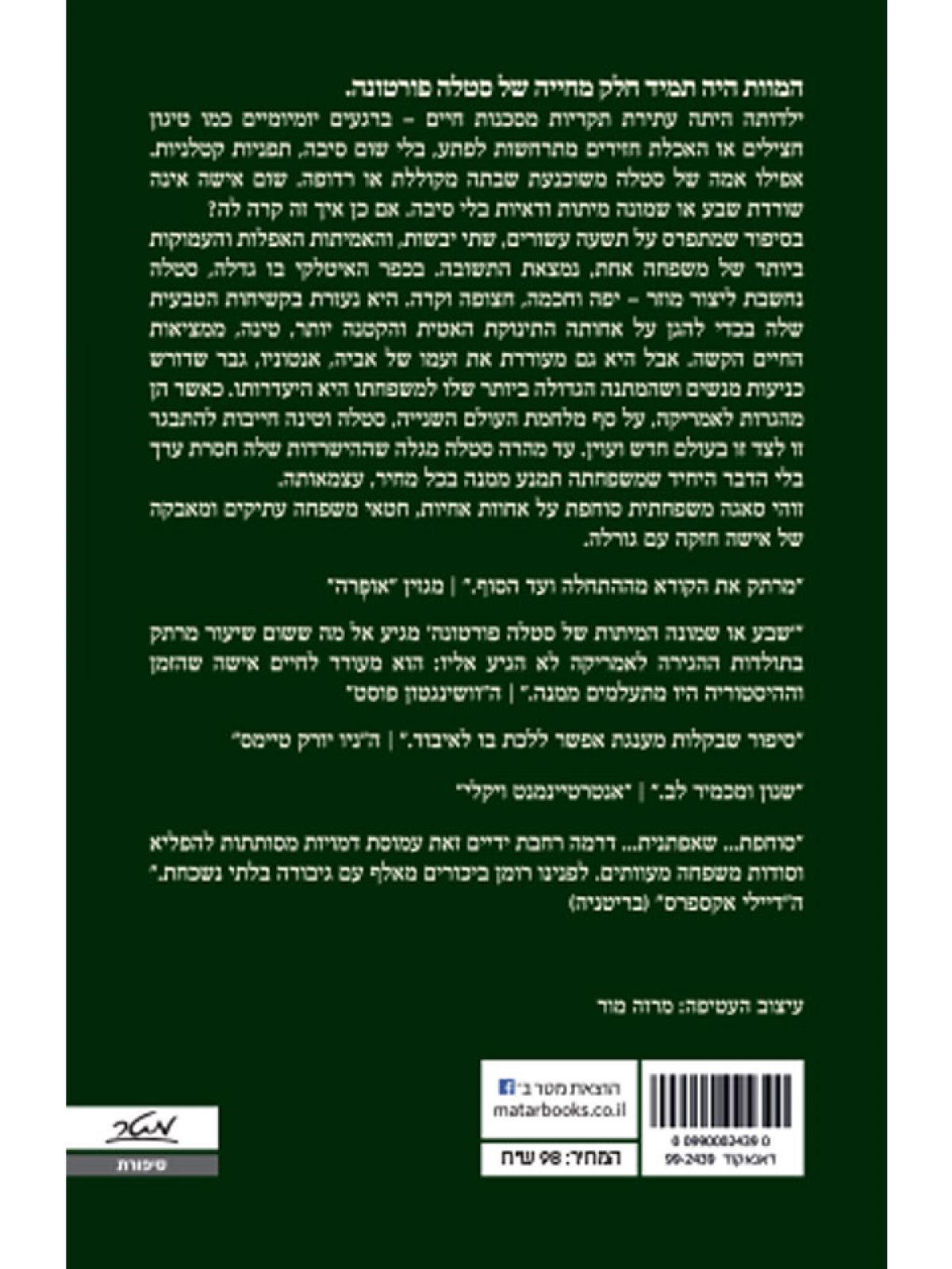 שבע או שמונה המיתות של סטלה פורטונה