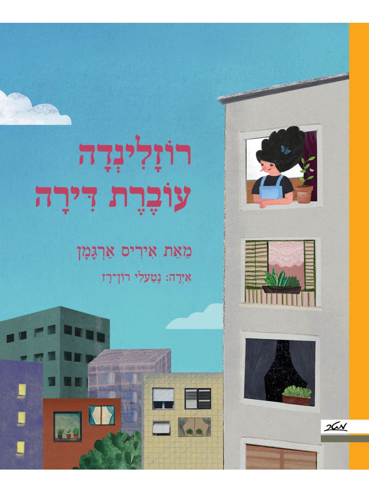 רוזלינדה עוברת דירה