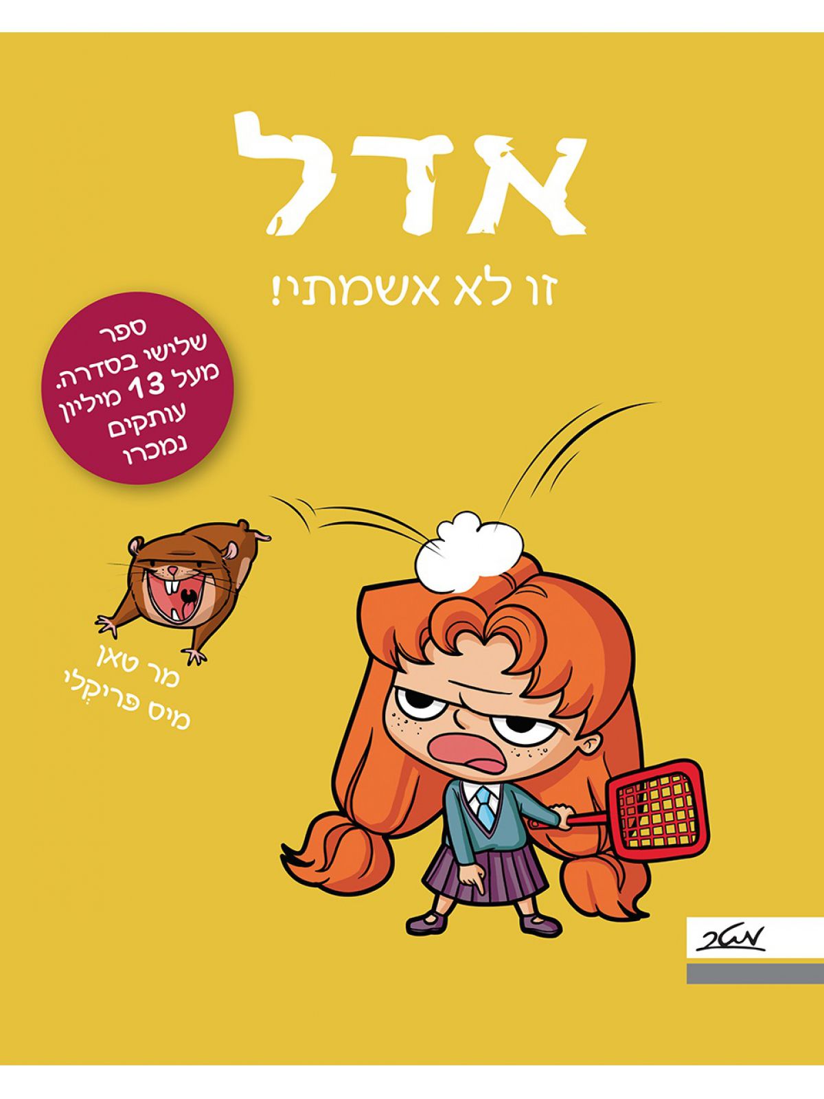 אדל 3 זו לא אשמתי