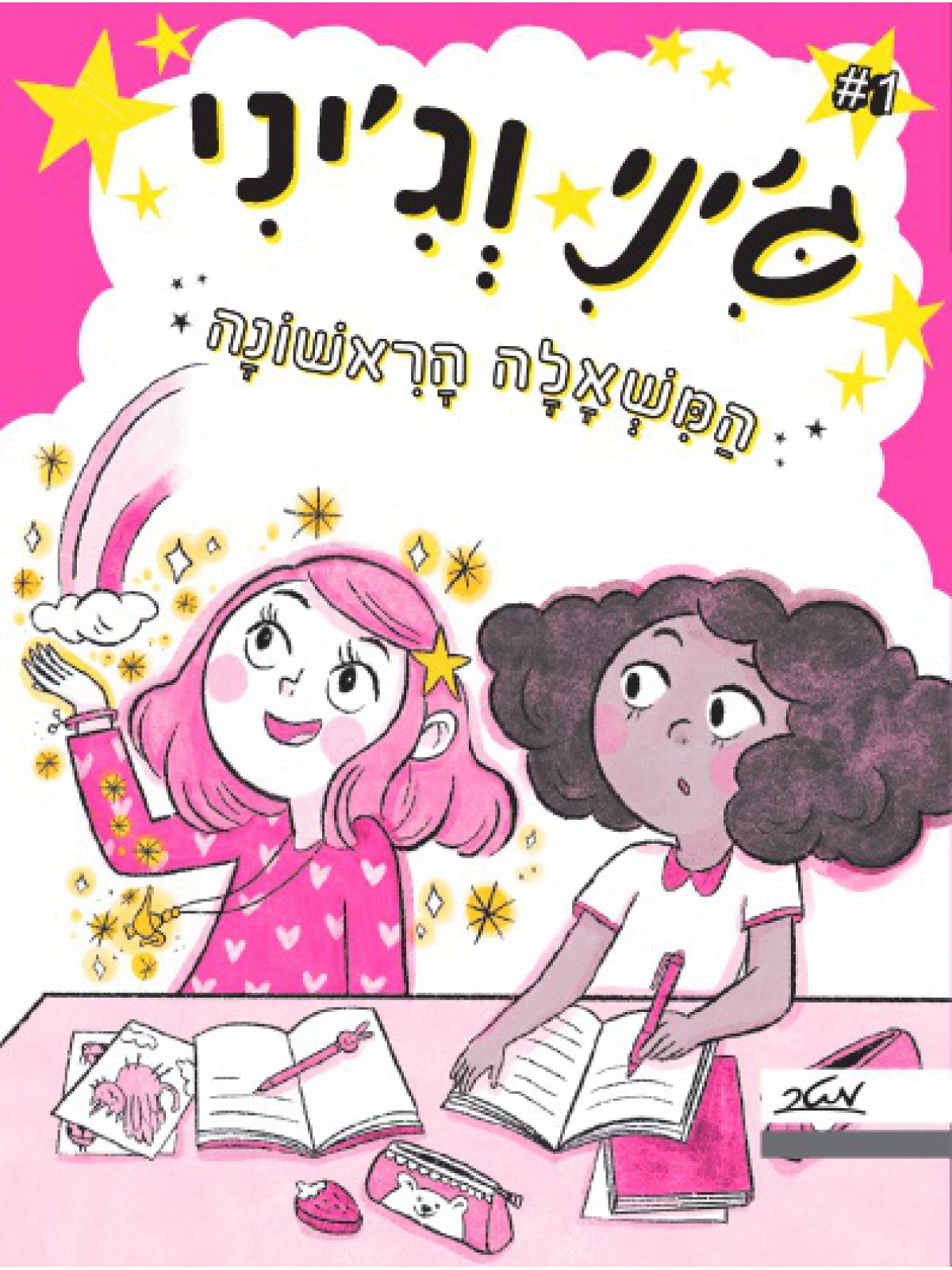 ג’יני וג’יני 1 המשאלה הראשונה