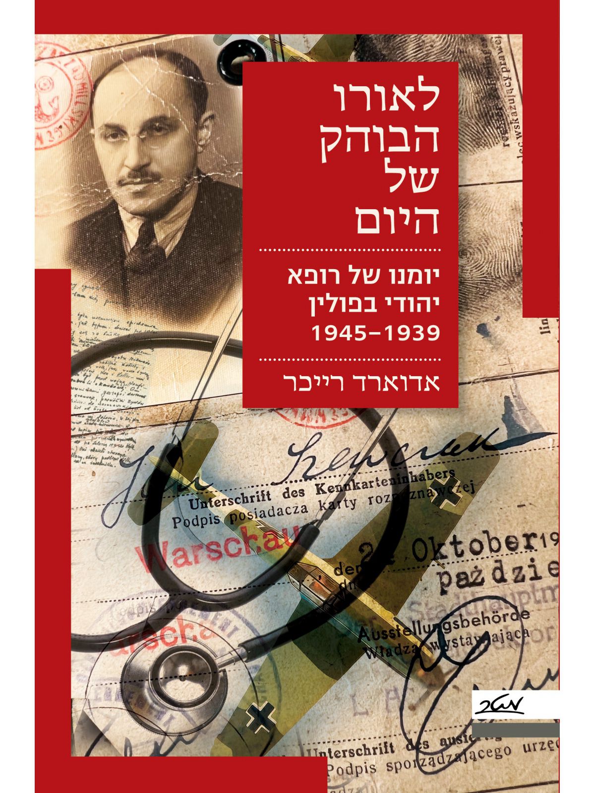 לאורו הבוהק של היום   שואה