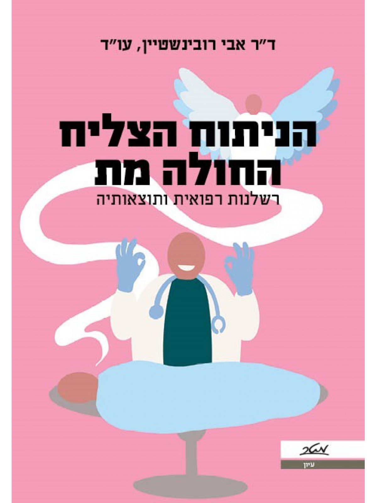 הניתוח הצליח החולה מת