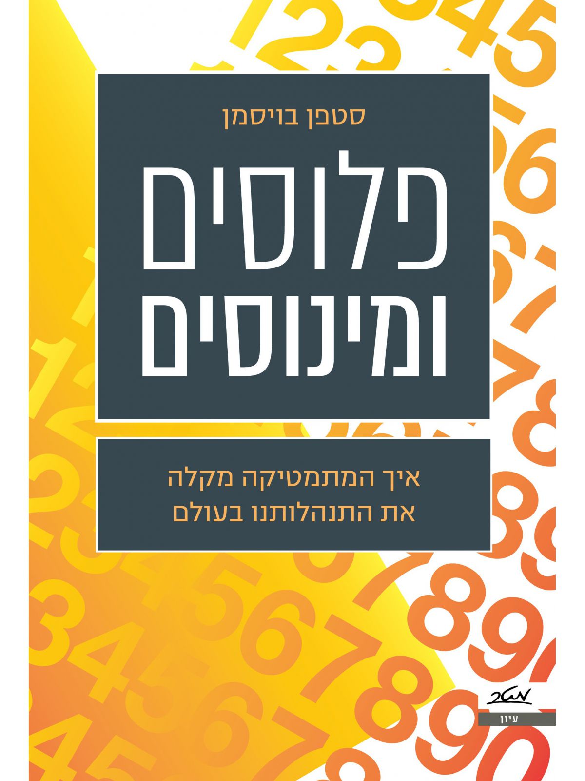 פלוסים ומינוסים