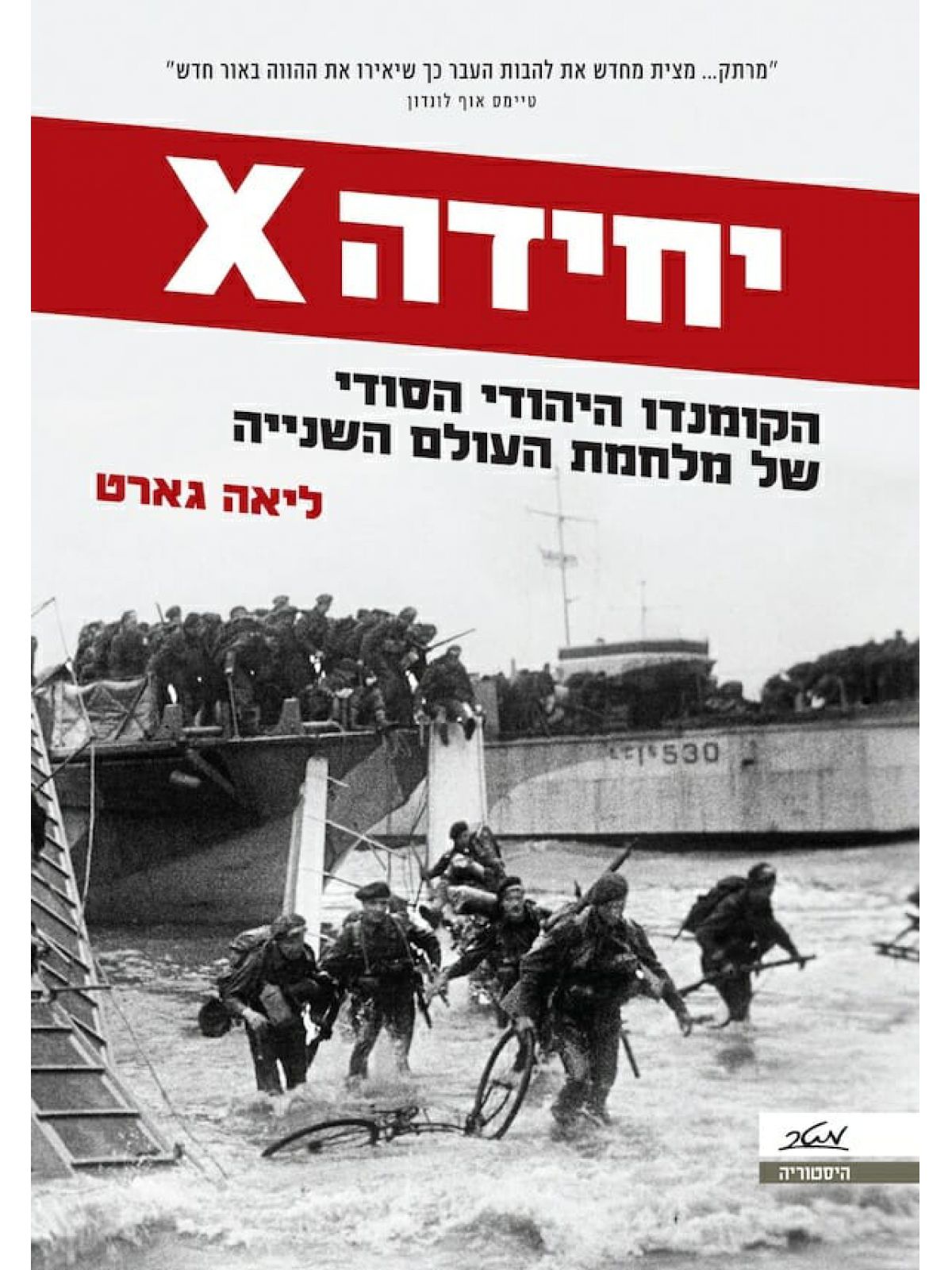 יחידה איקס          יחידה X
