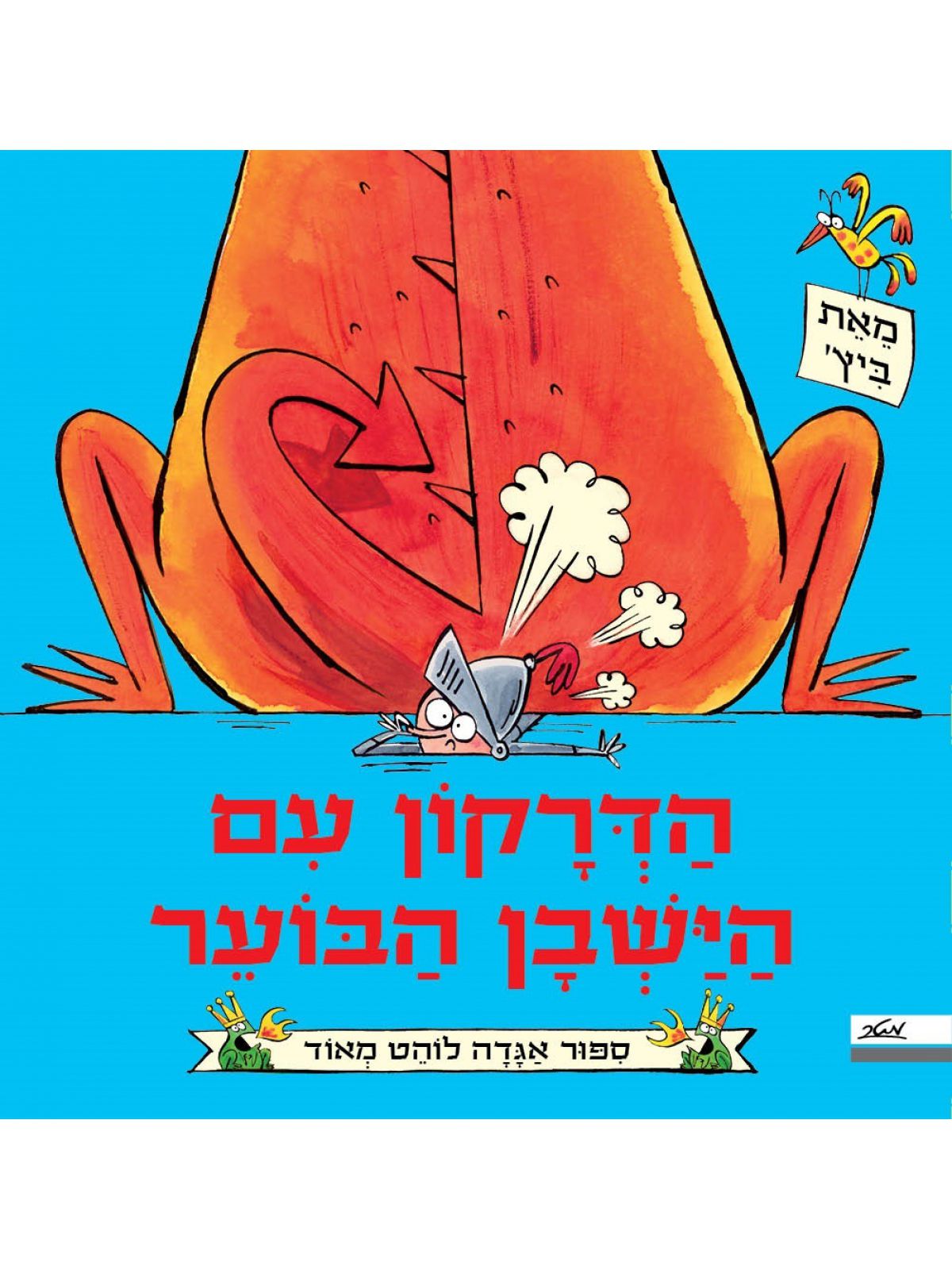 הדרקון עם הישבן הבוער