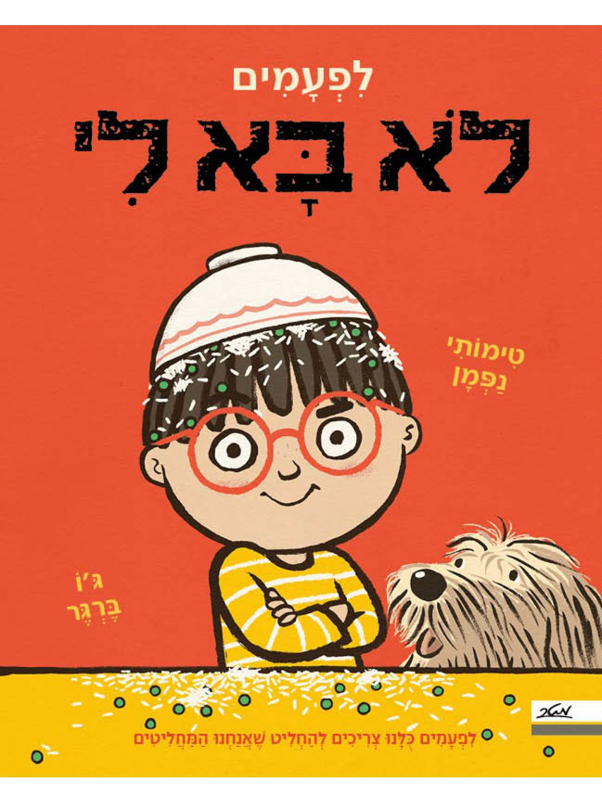 לפעמים לא בא לי