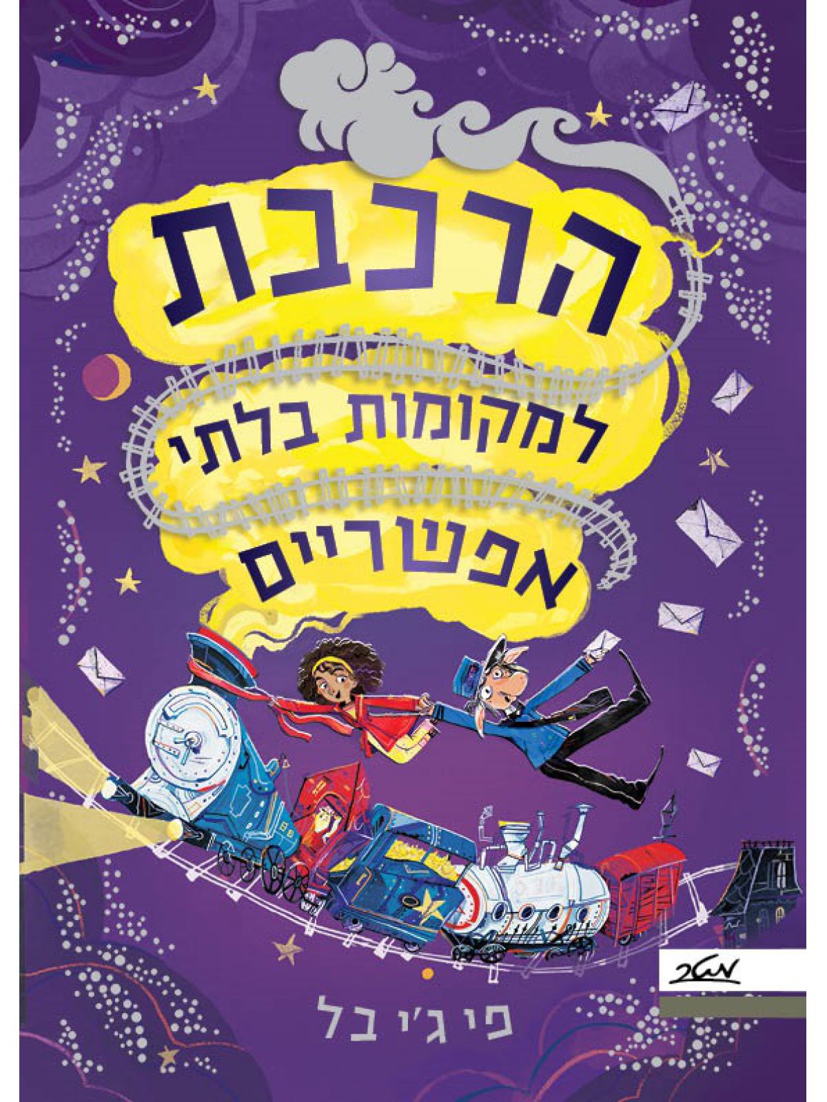 הרכבת למקומות בלתי אפשריים