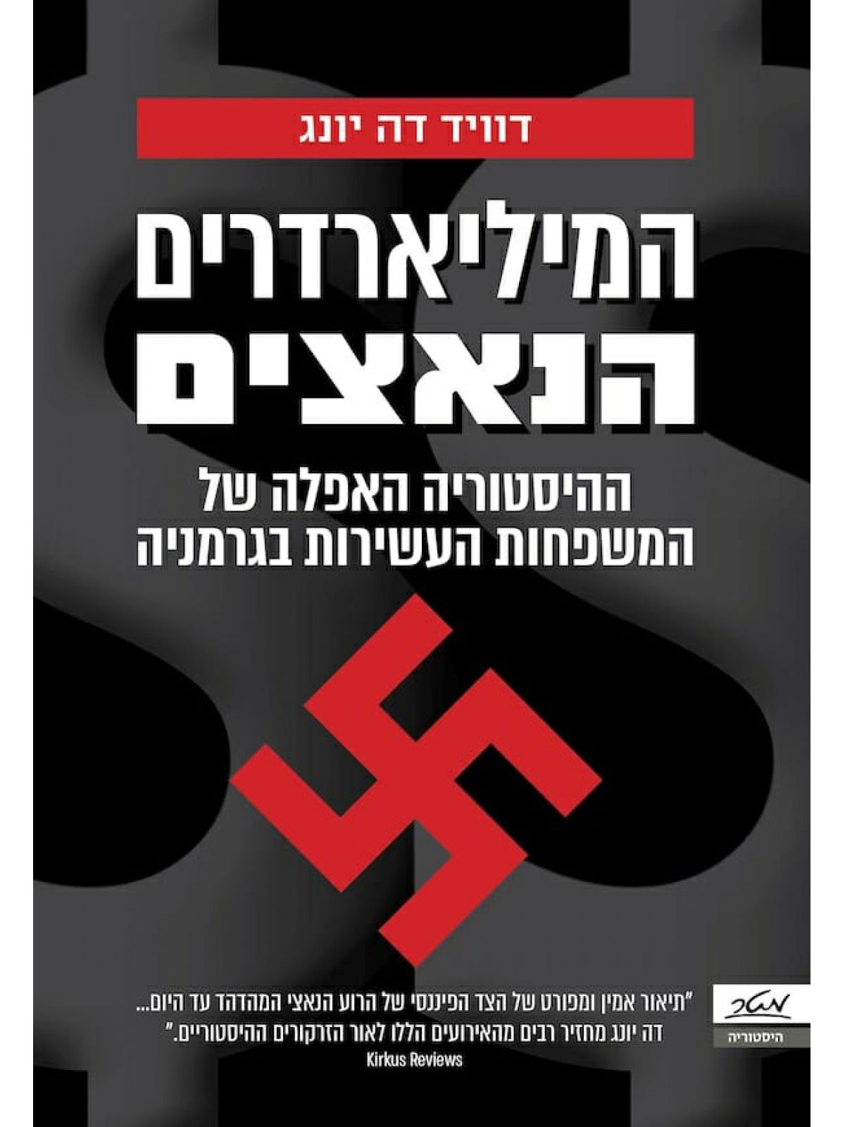 המיליארדרים הנאצים