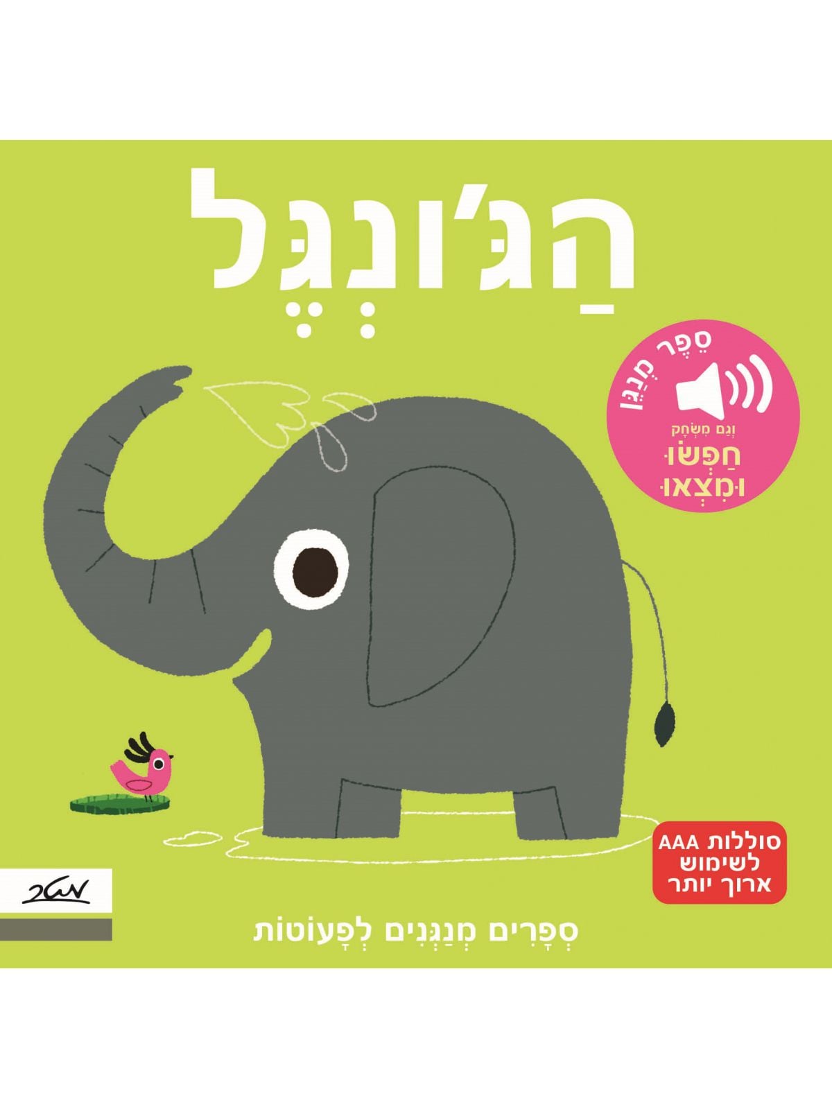 הג’ונגל ספר מנגן