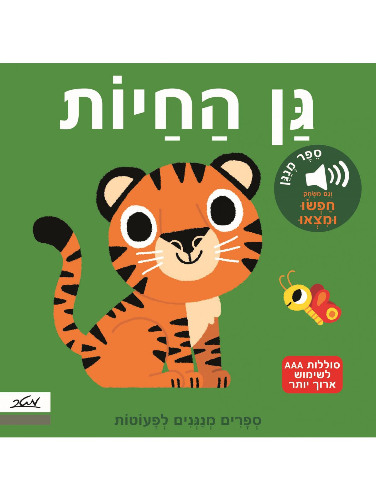 גן החיות ספר מנגן