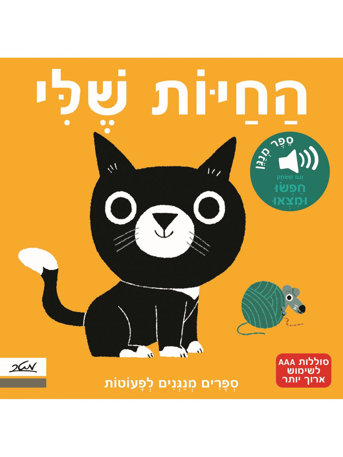 החיות שלי ספר מנגן