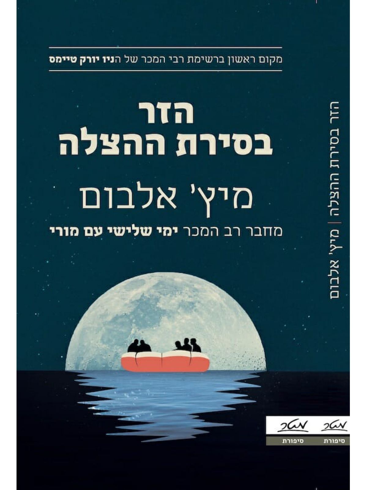 הזר בסירת ההצלה