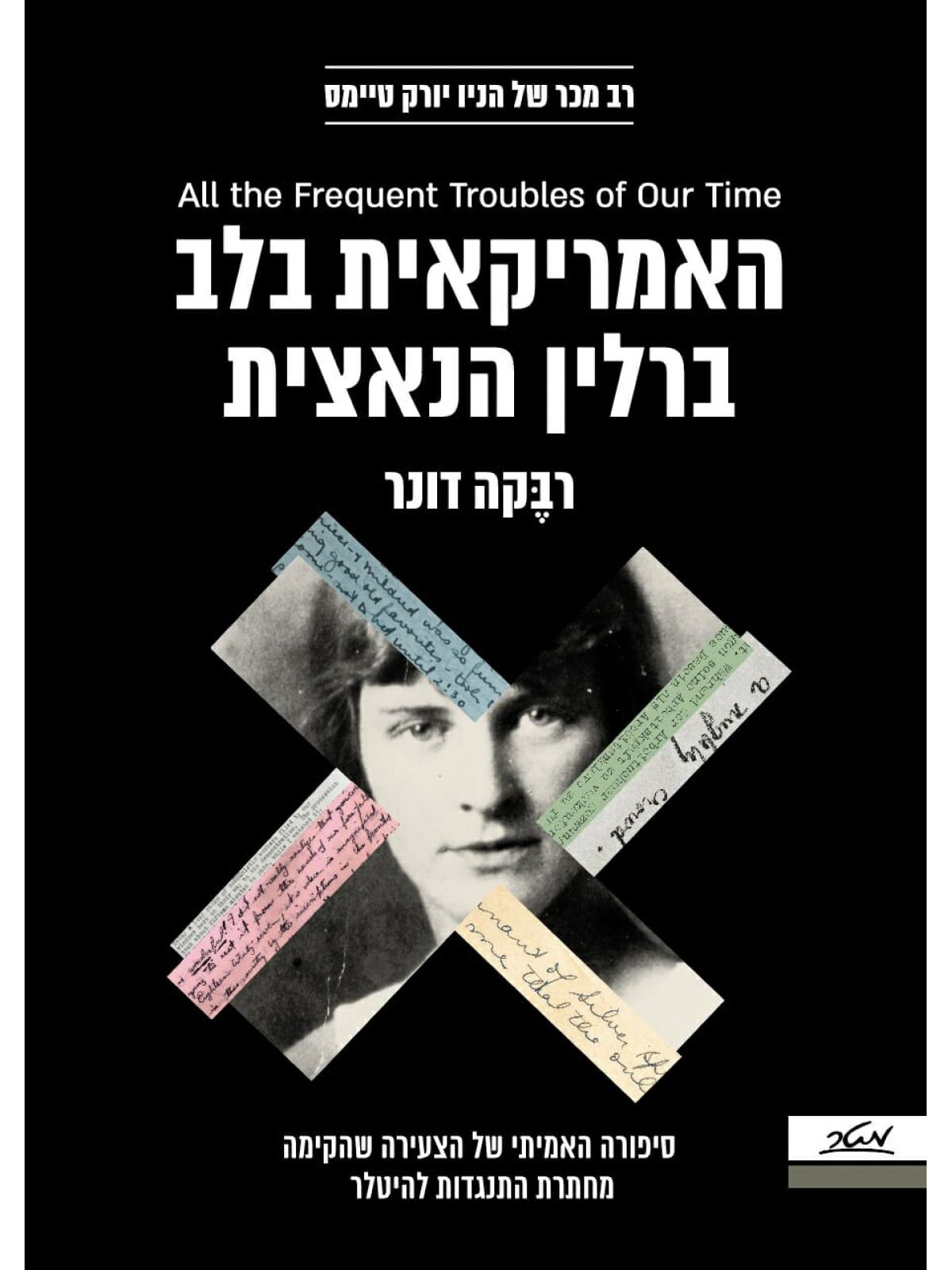 האמריקאית בלב ברלין הנאצית