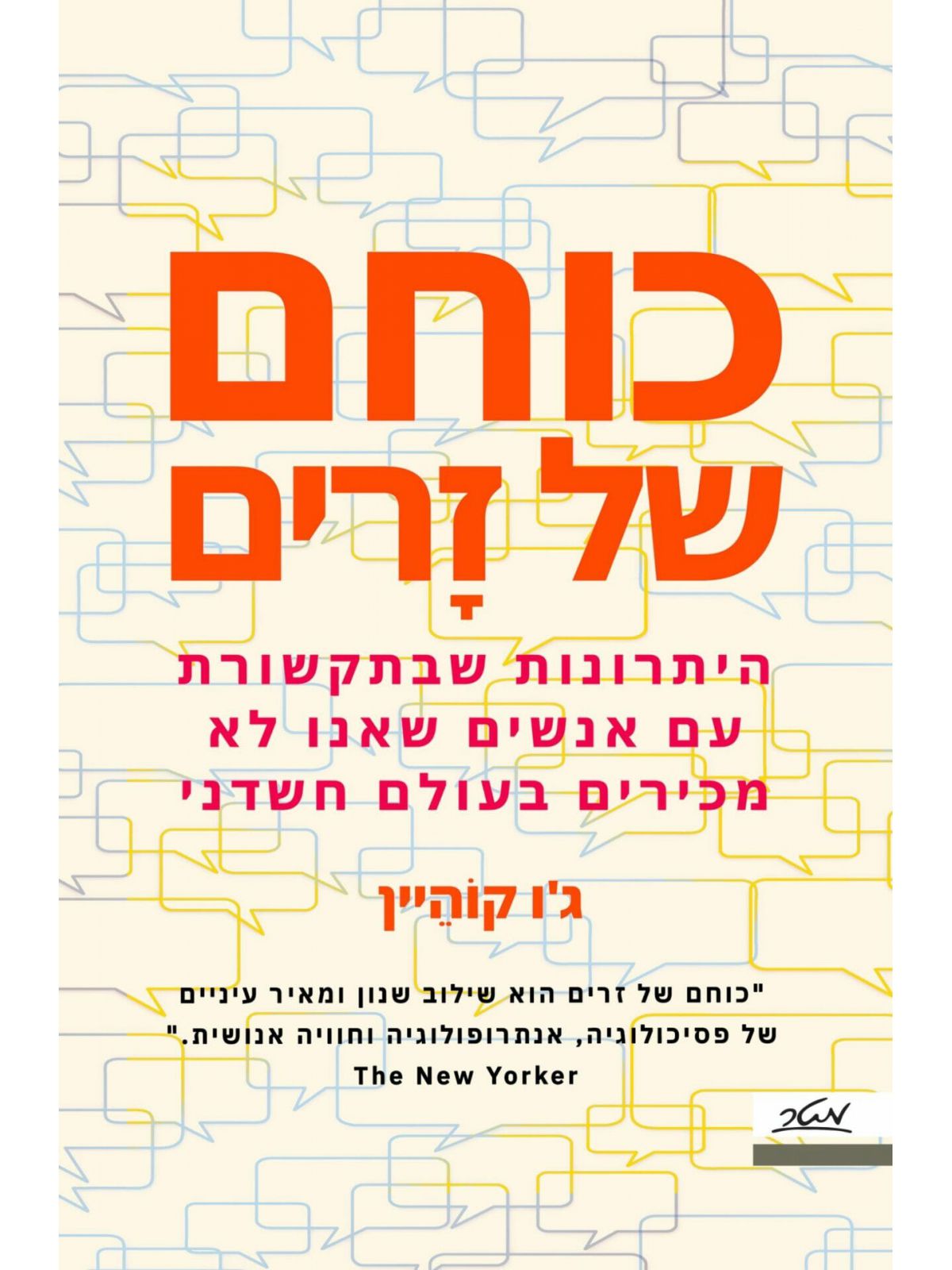 כוחם של זרים