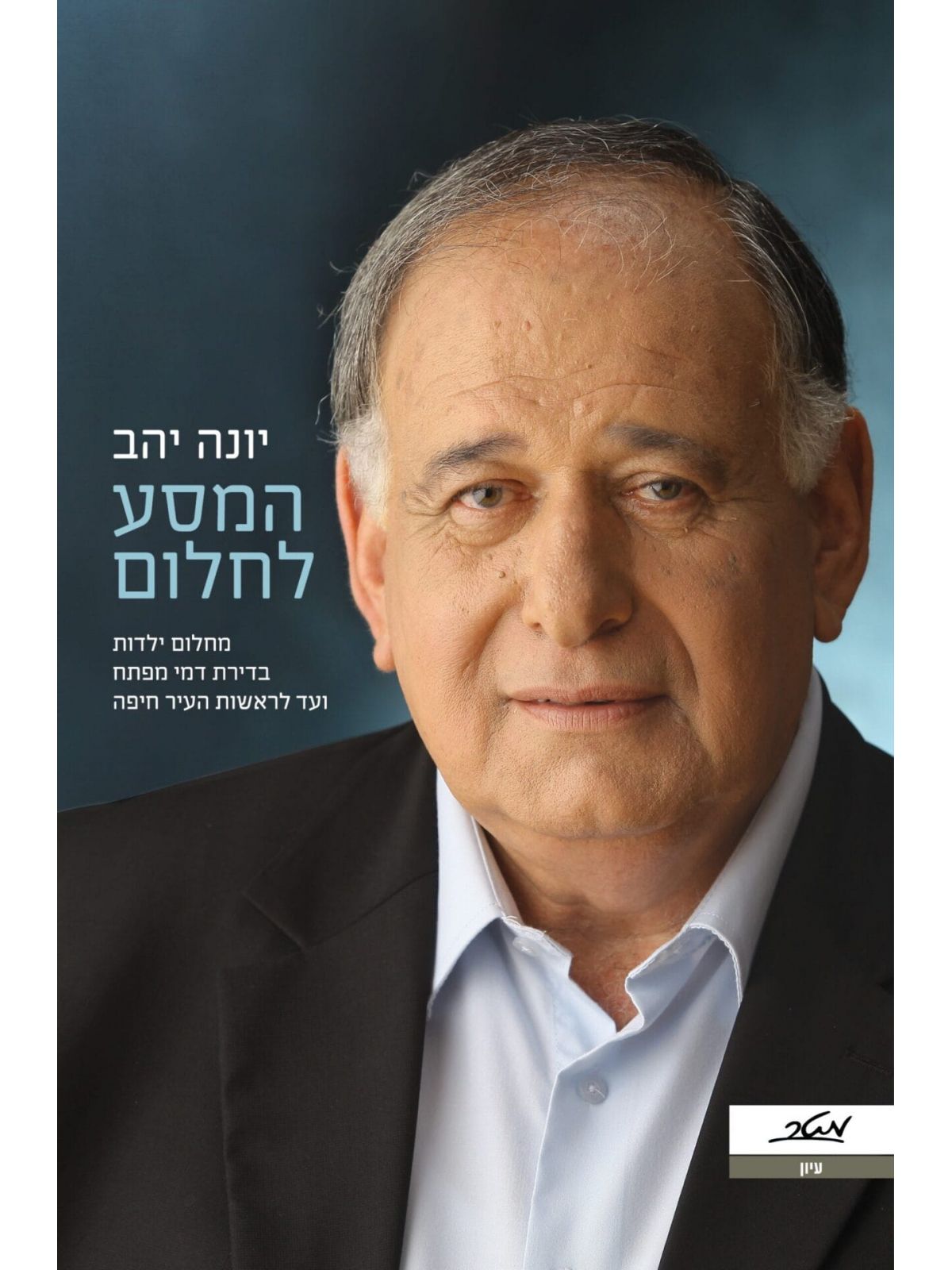 המסע לחלום  יונה יהב