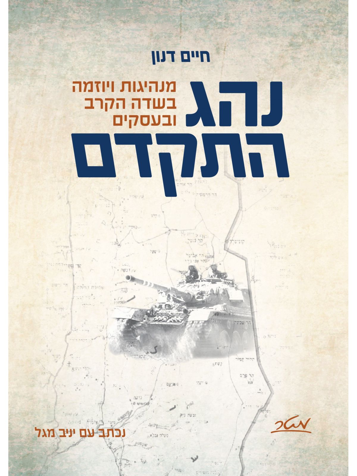 נהג התקדם מנהיגות ויוזמה בשדה הקרב ובעסקים