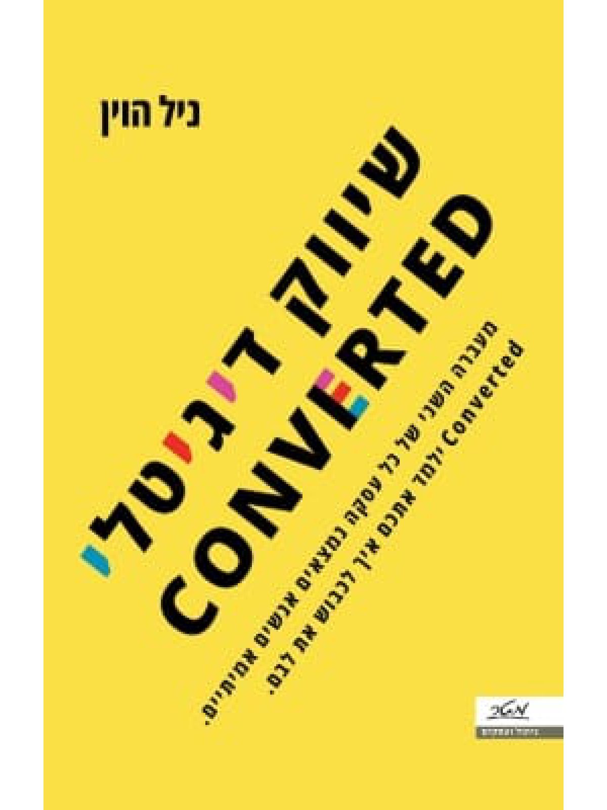 שיווק דיגיטלי  Converted