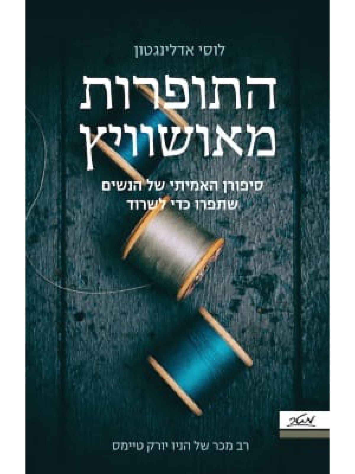 התופרות מאושוויץ