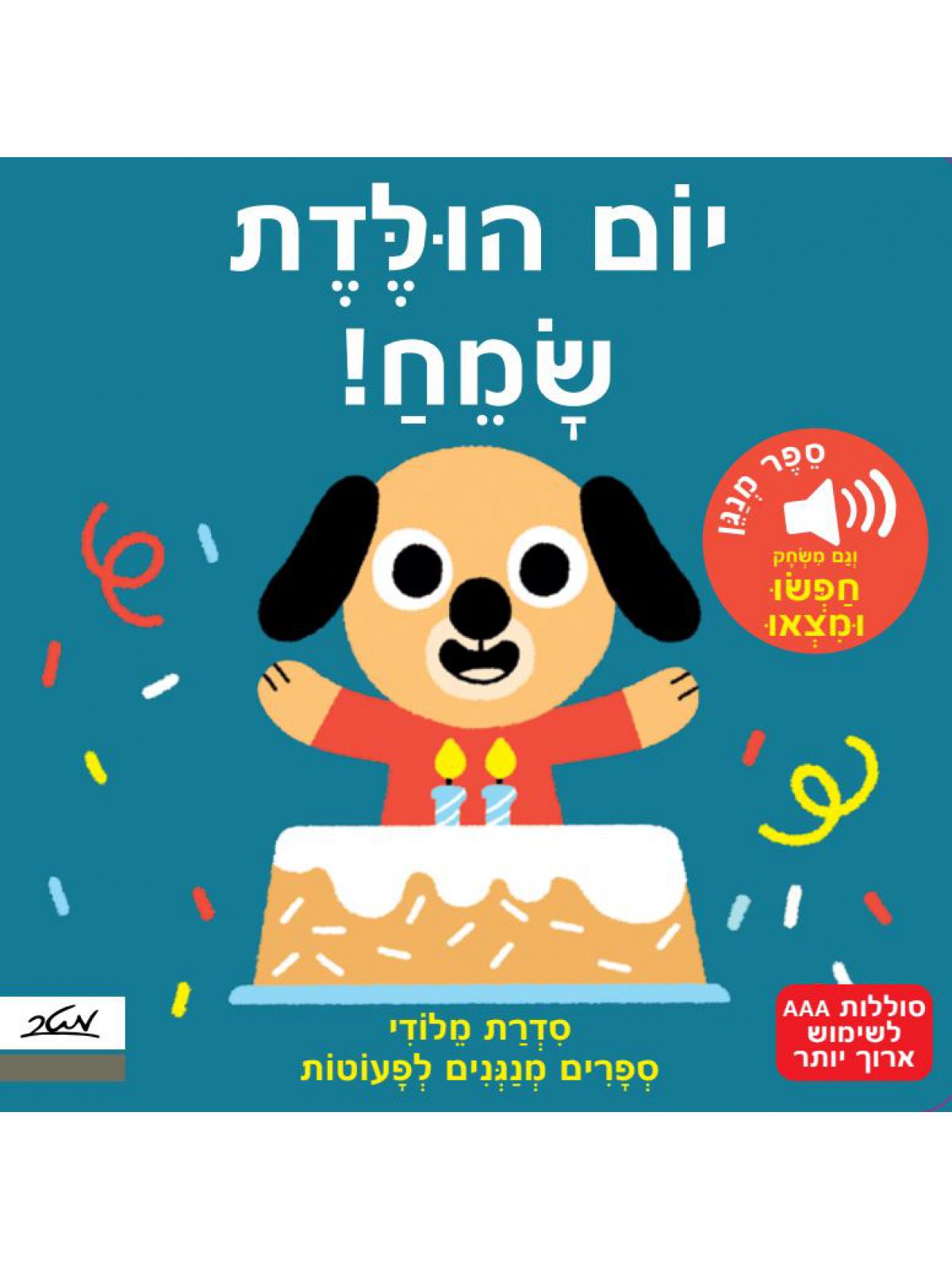 מלודי יום הולדת שמח ספר מנגן