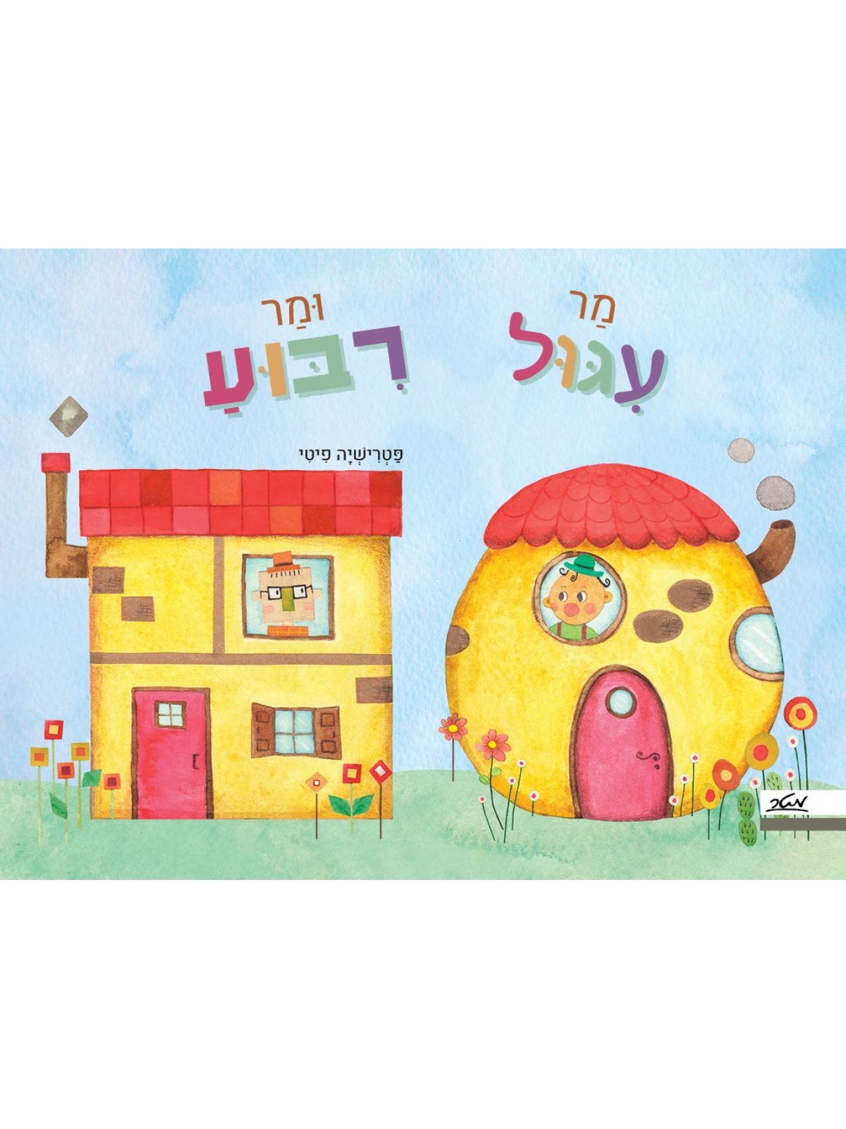 מר עגול ומר רבוע