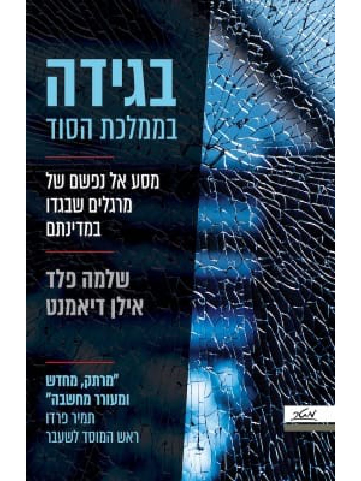 בגידה בממלכת הסוד