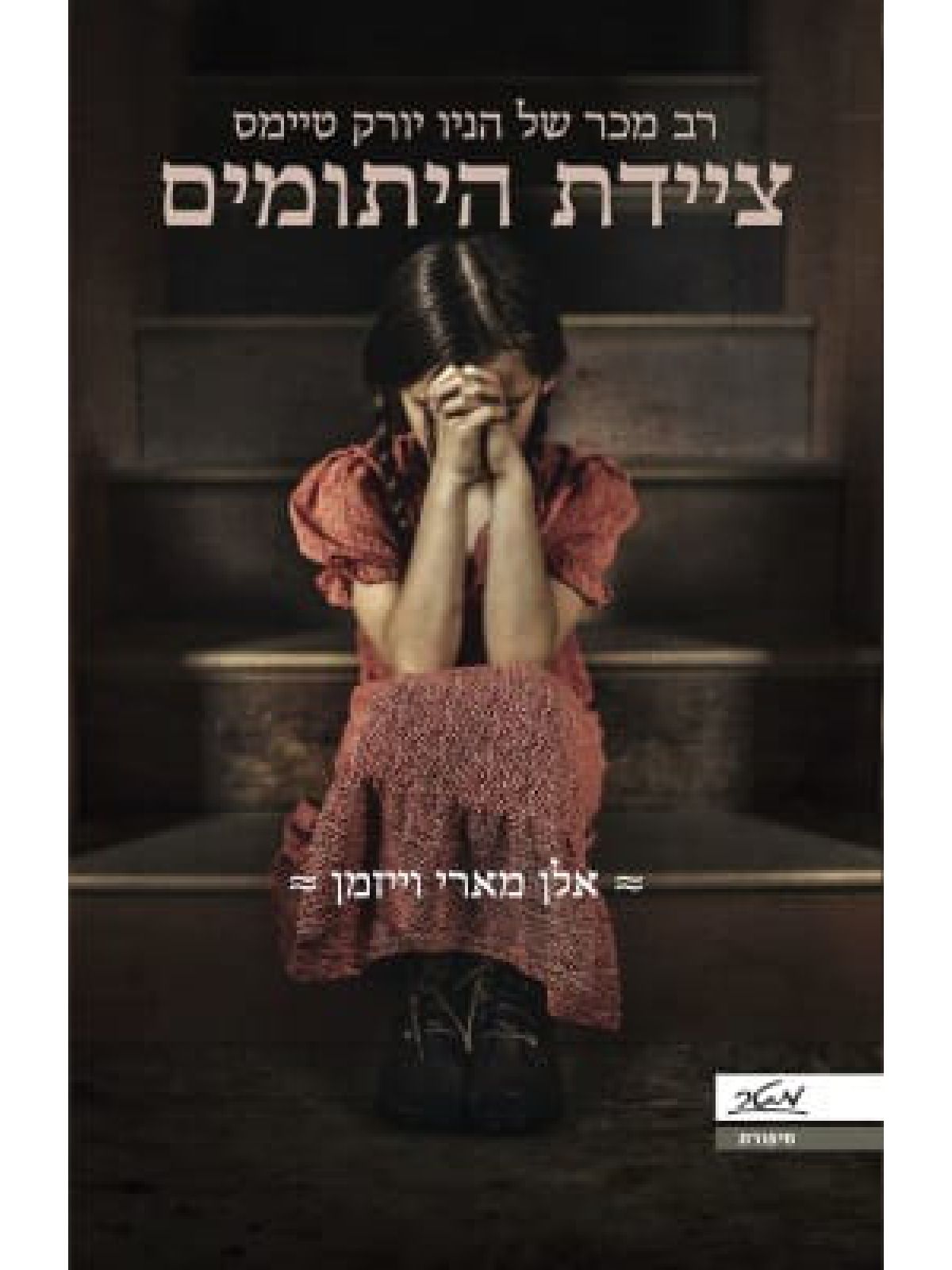 ציידת היתומים