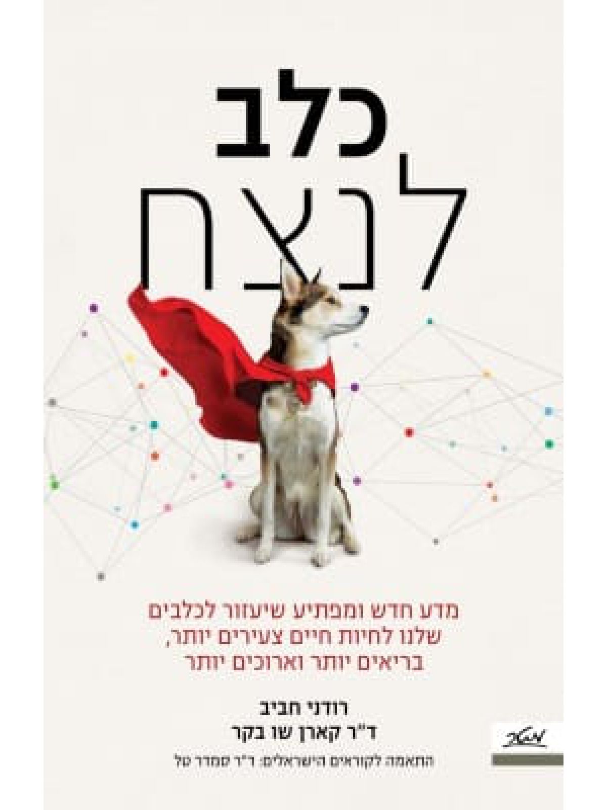 כלב לנצח