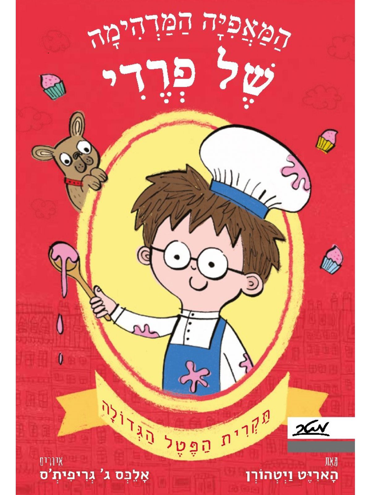 המאפיה המדהימה של פרדי