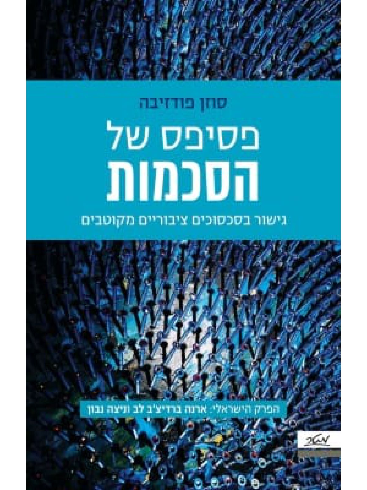 פסיפס של הסכמות