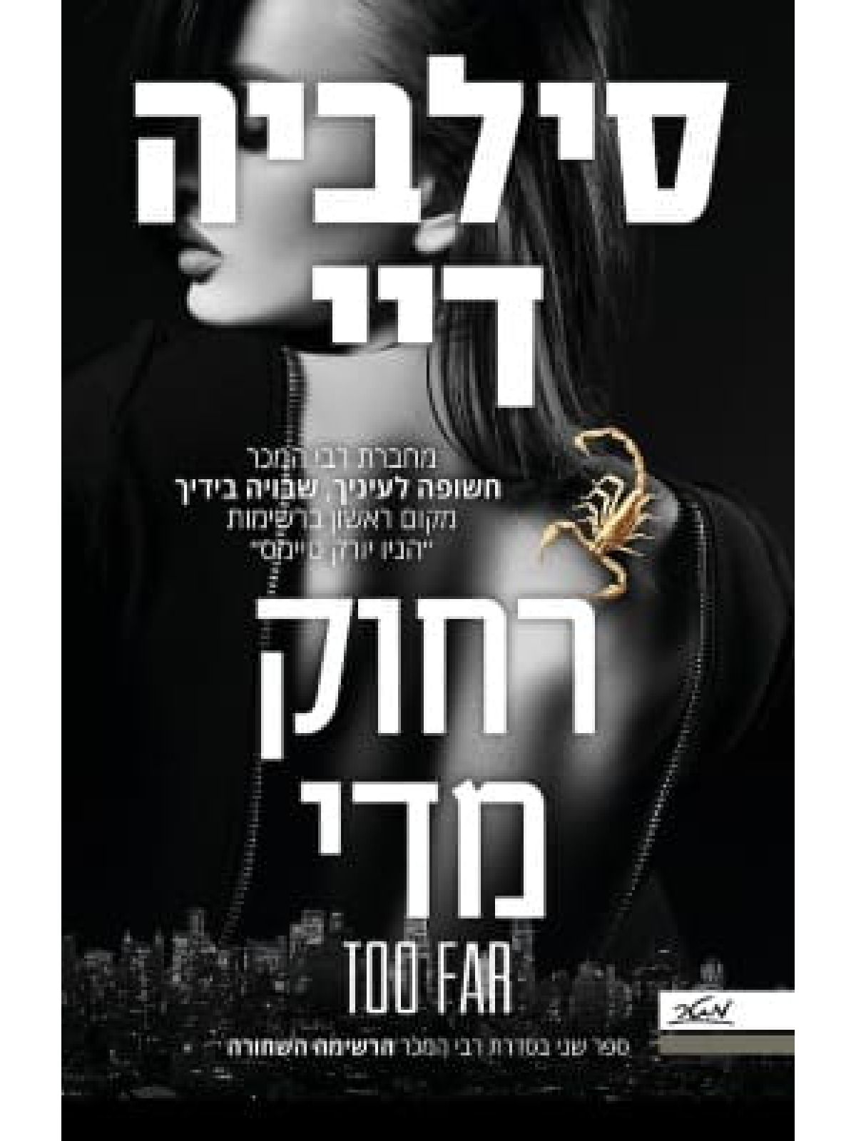 רחוק מדי 2 הרשימה השחורה