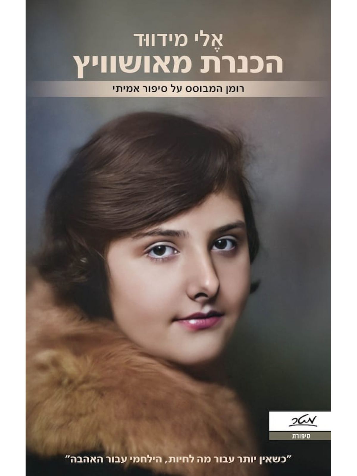 הכנרת מאושוויץ