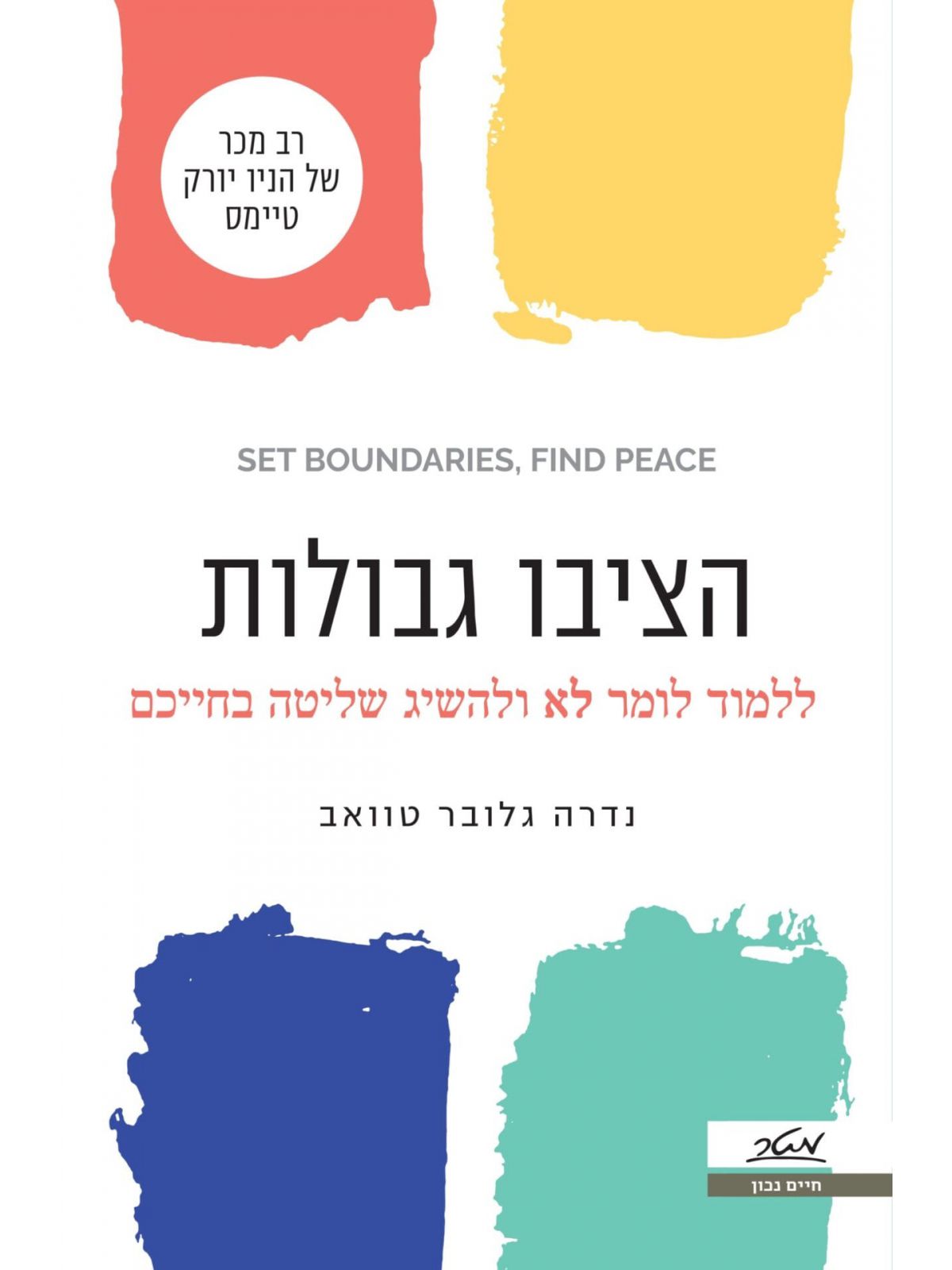 הציבו גבולות