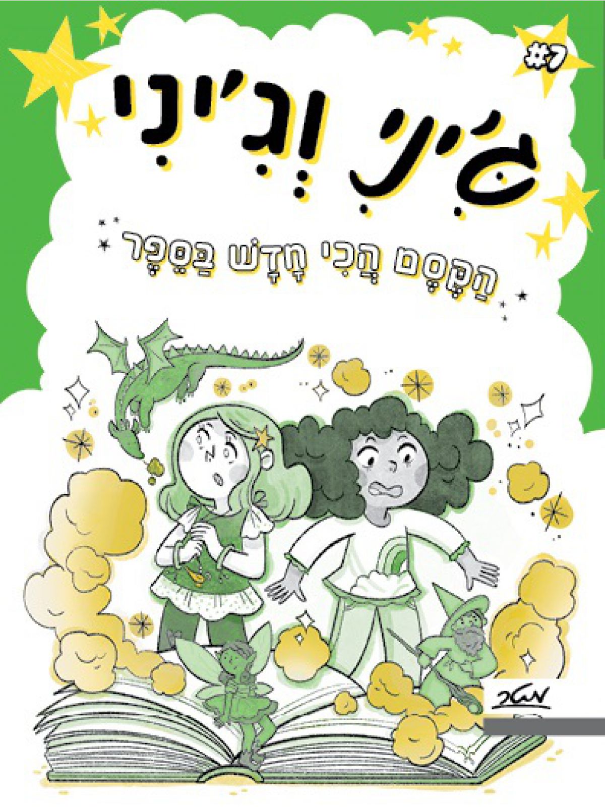 ג’יני וג’יני 7 הקסם הכי חדש בספר