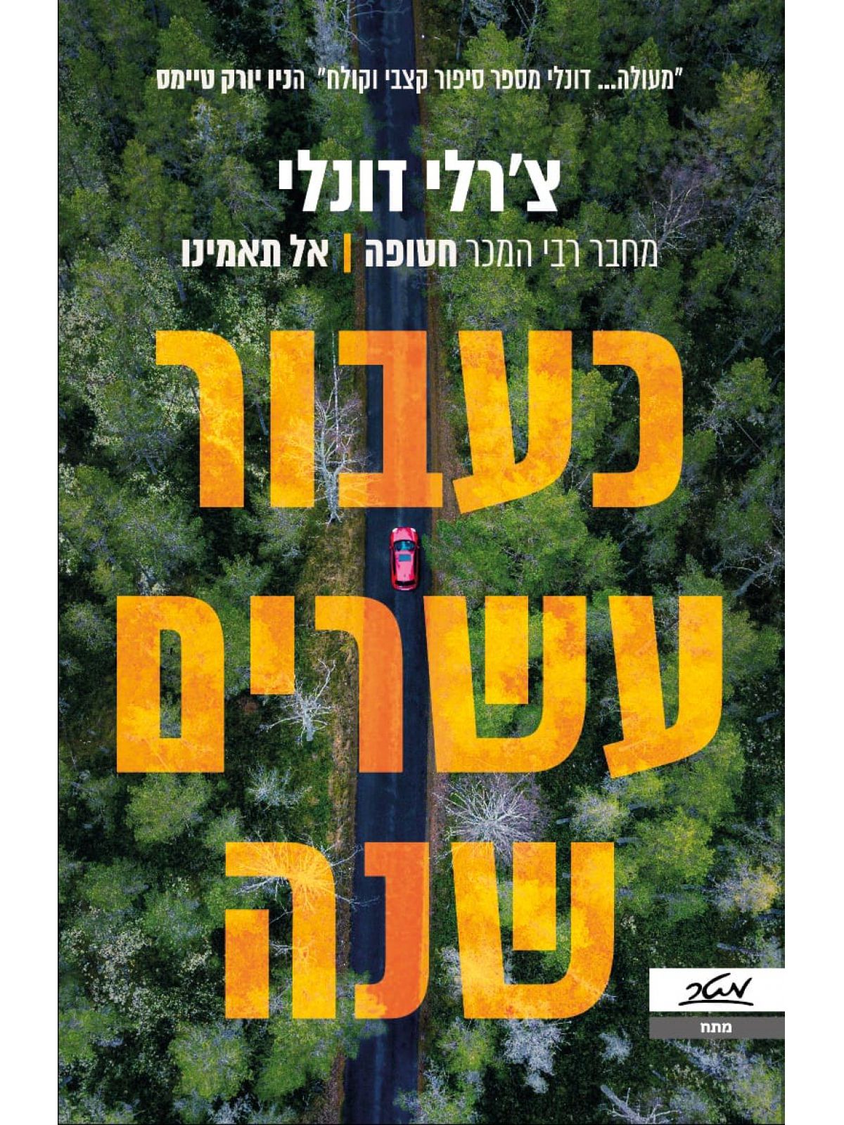 כעבור עשרים שנה