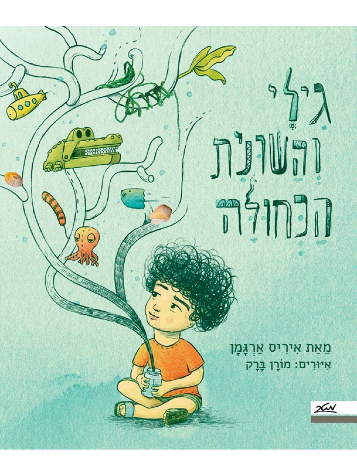 גילי והשונית הכחולה