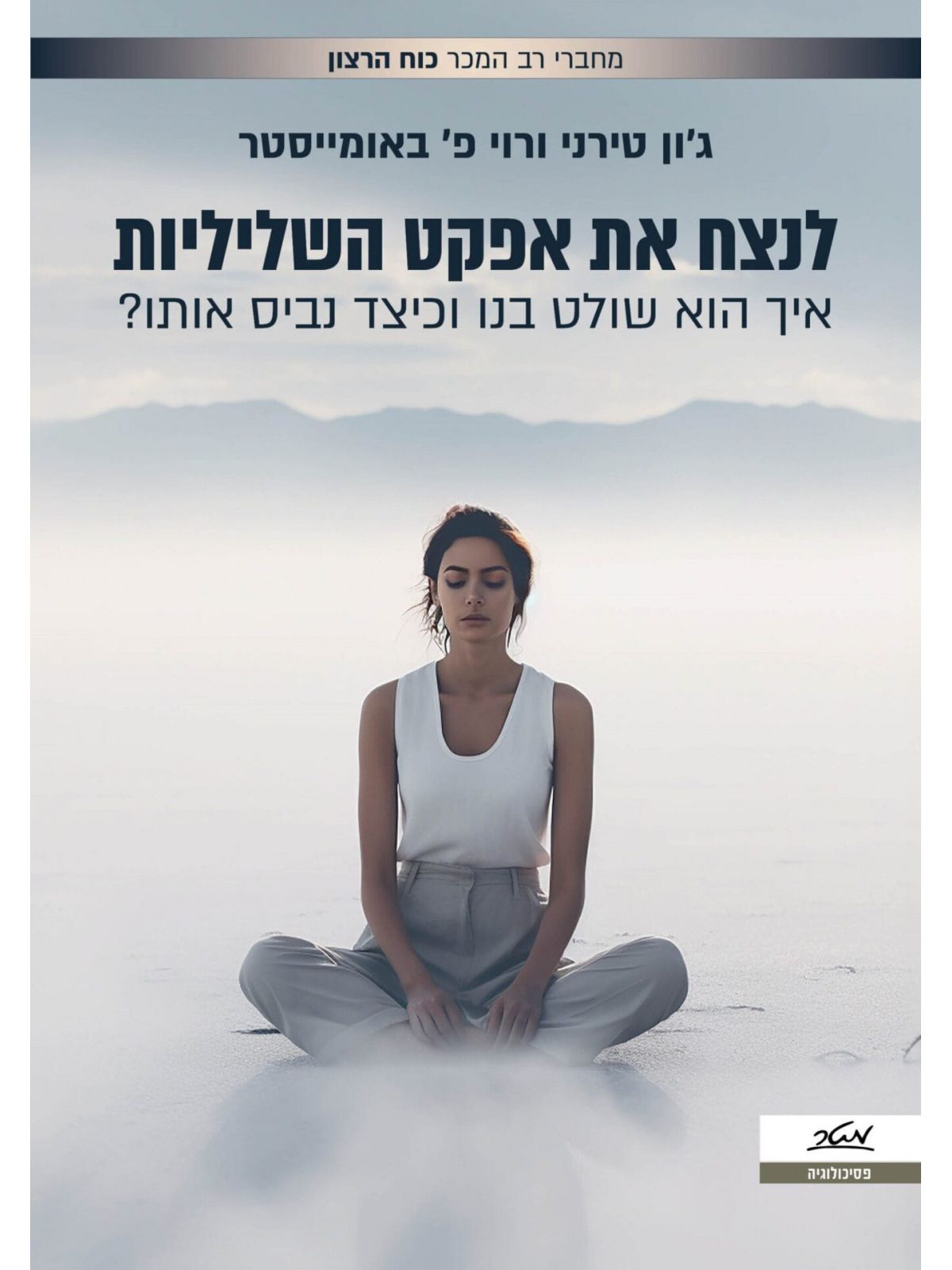 לנצח את אפקט השליליות