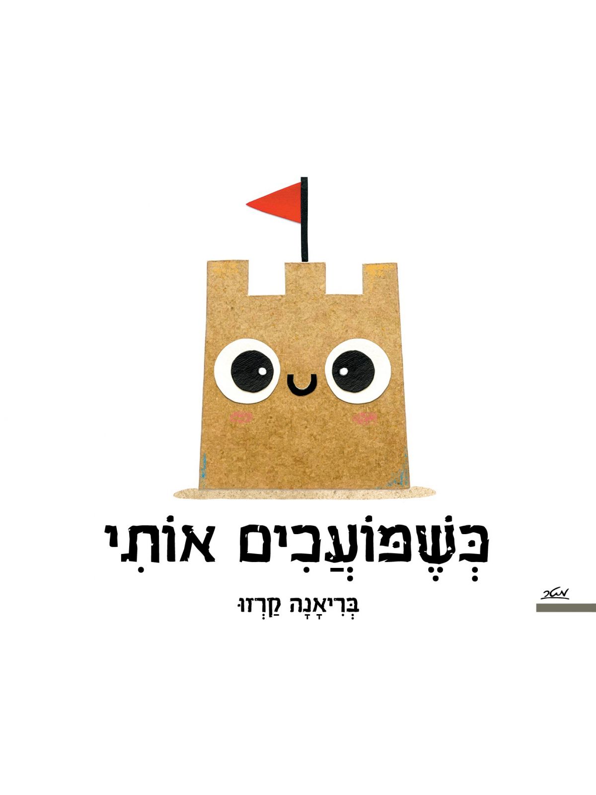 כשמועכים אותי