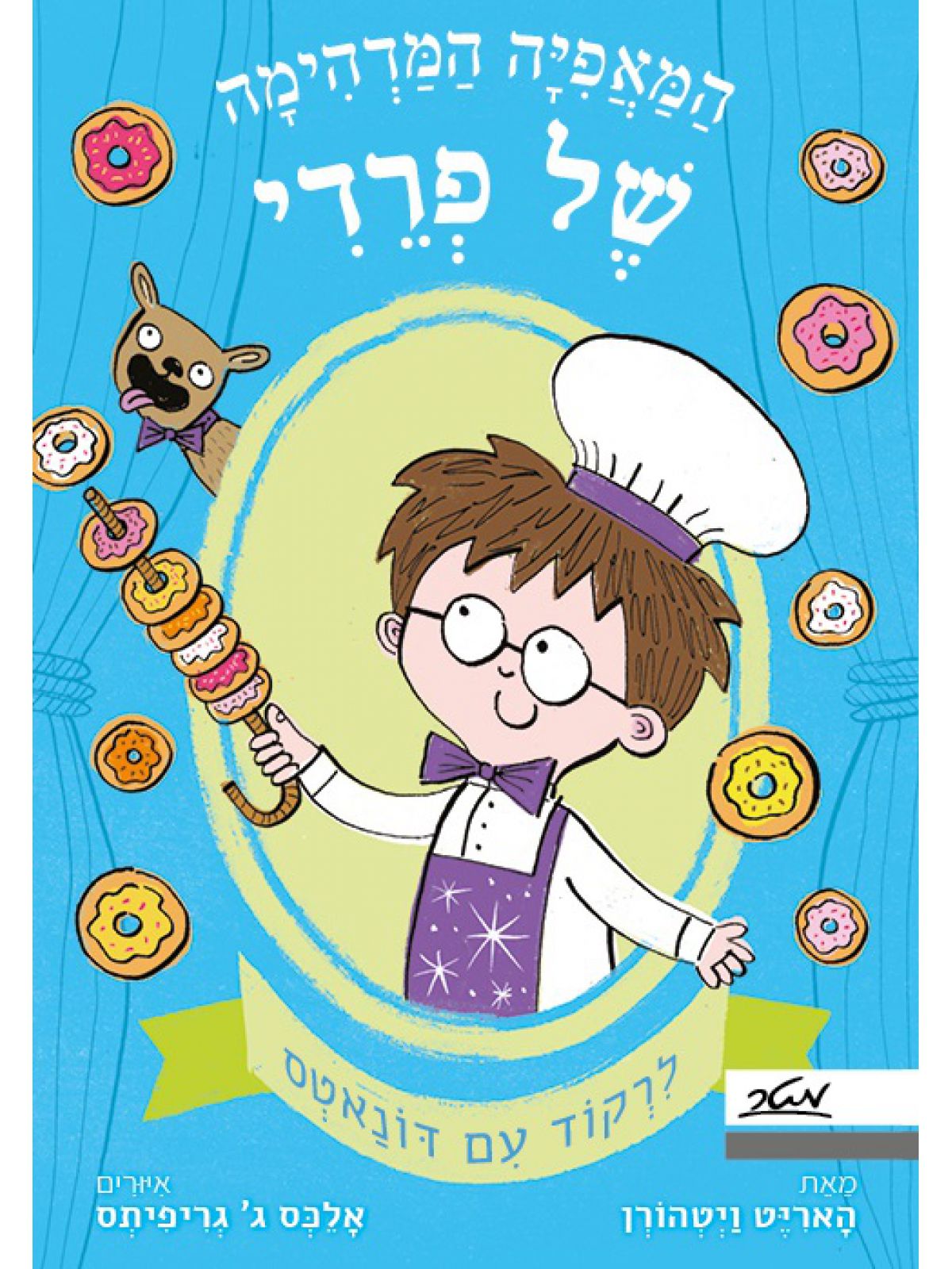 המאפיה המדהימה של פרדי 3 לרקוד עם דונאטס