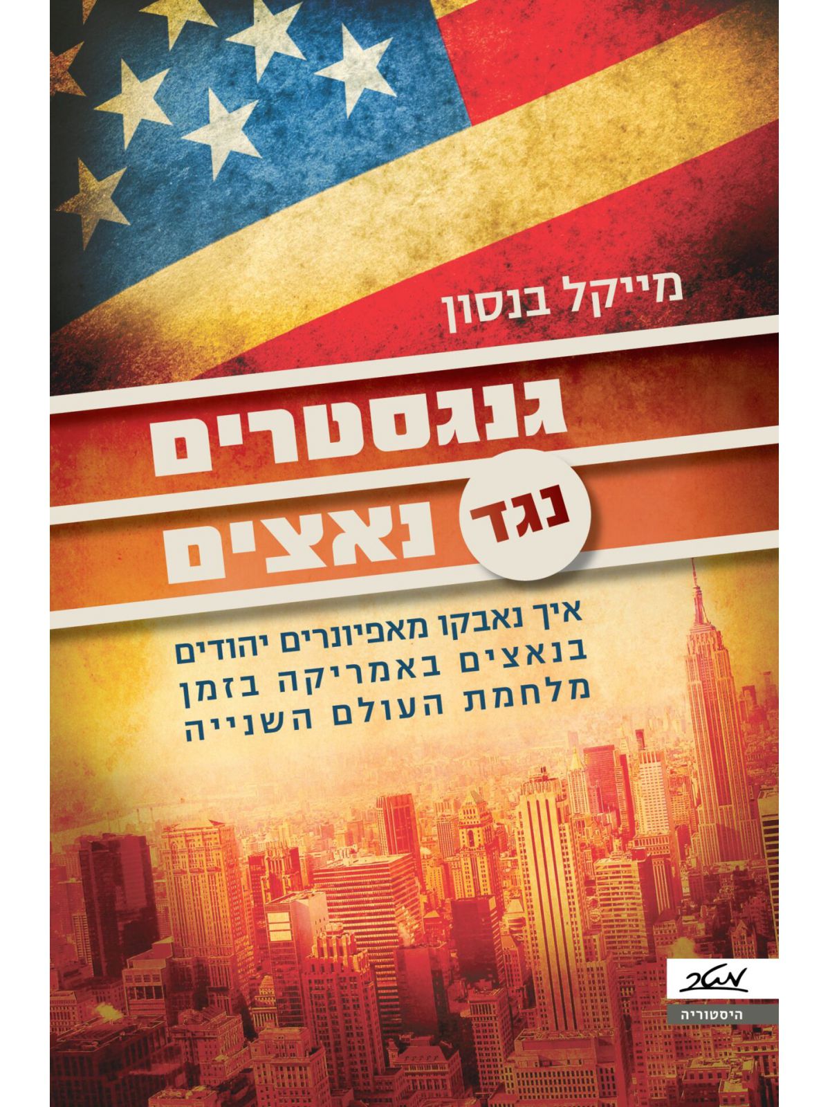 גנגסטרים נגד נאצים