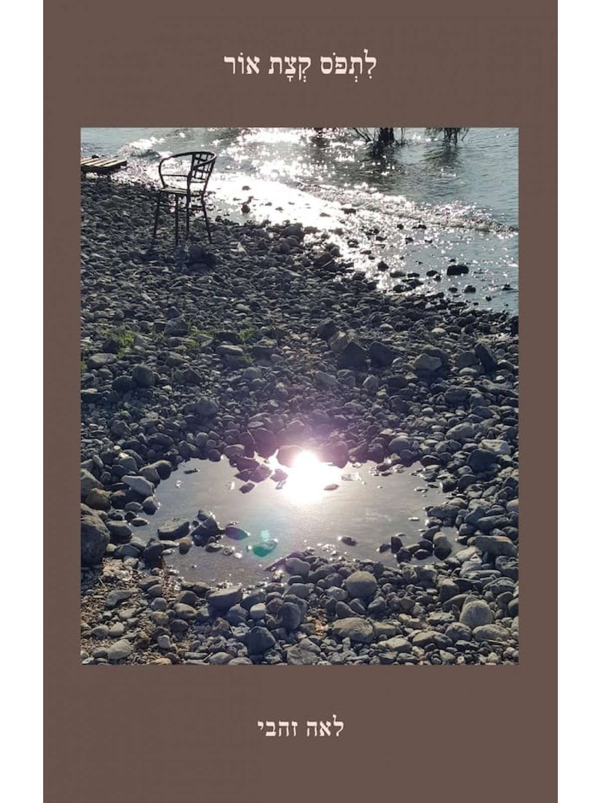 לתפוס קצת אור