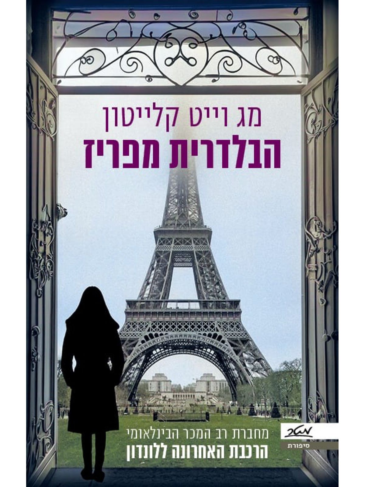 הבלדרית מפריז