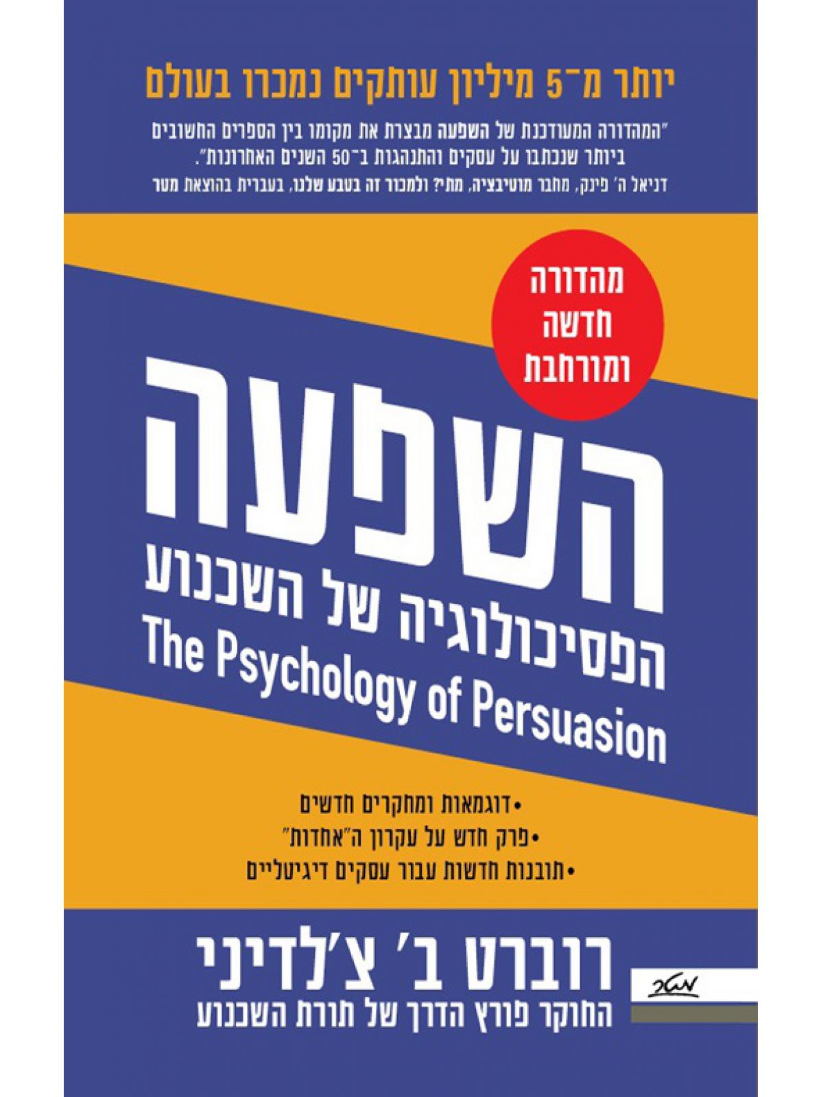 השפעה הפסיכולוגיה של השכנוע