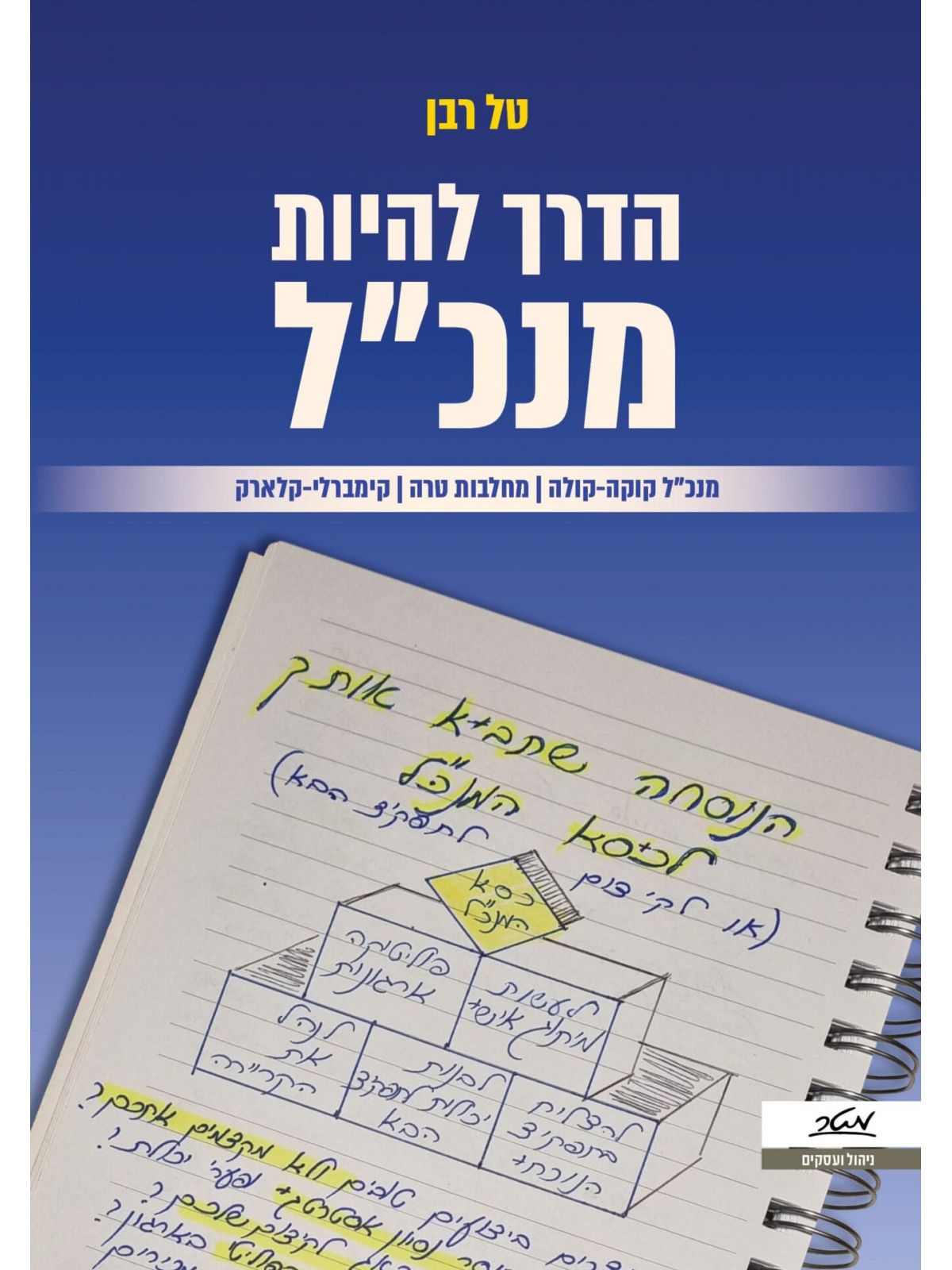 הדרך להיות מנכל