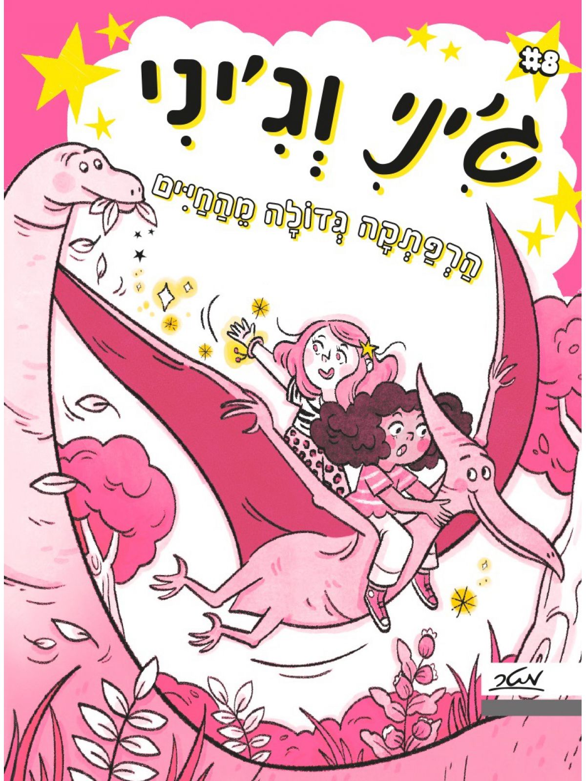 ג’יני וג’יני 8 הרפתקה גדולה מהחיים