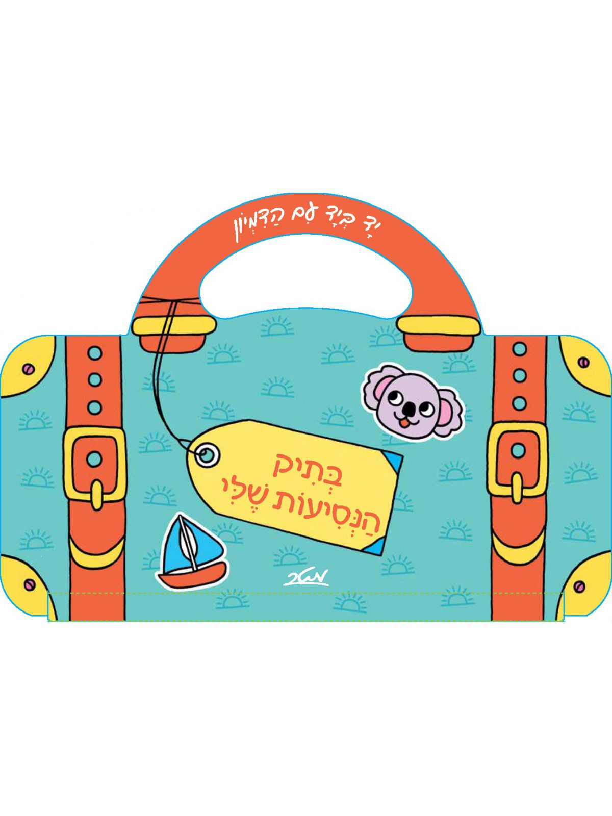 בתיק הנסיעות שלי דפים עבים