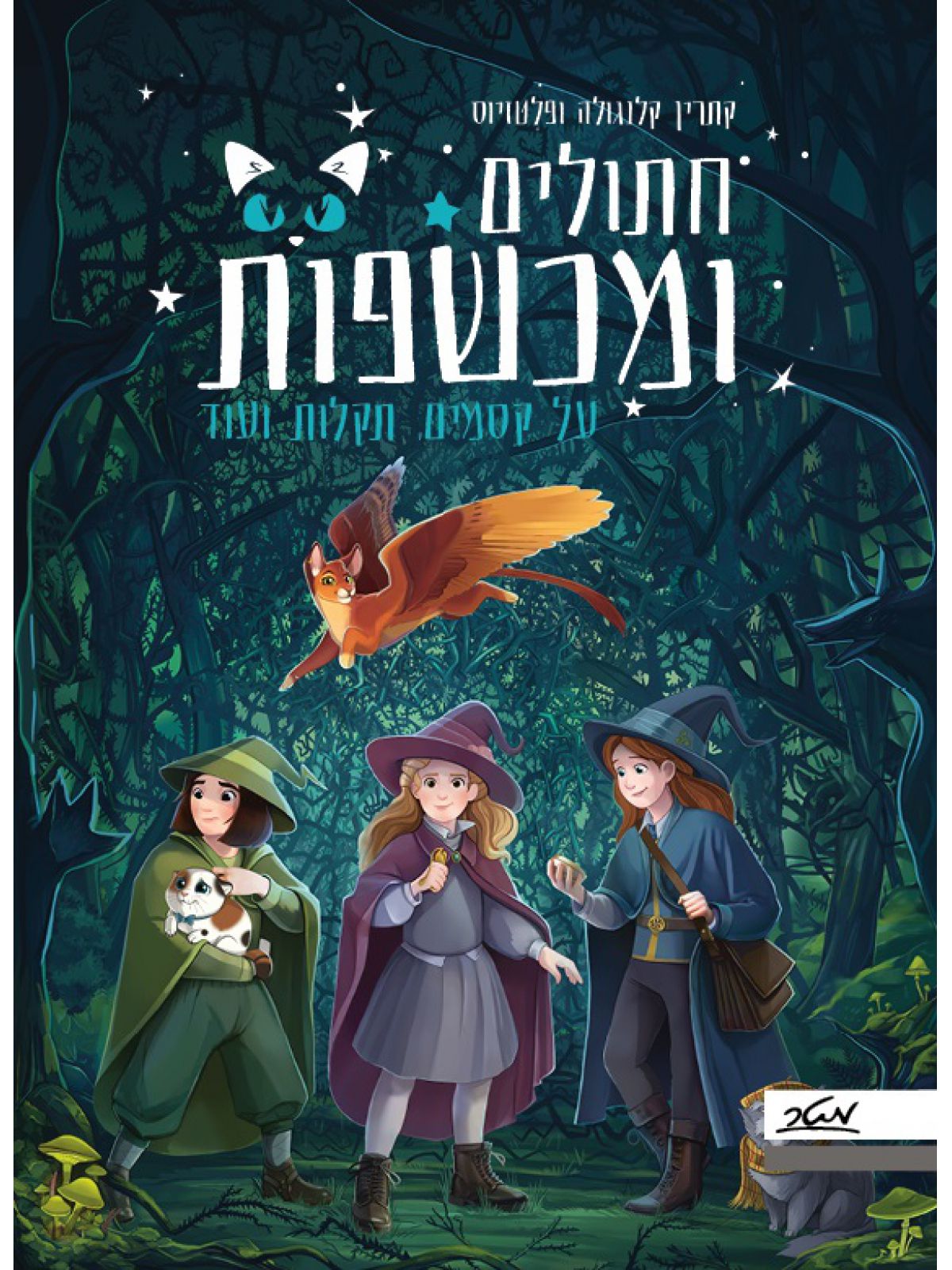 חתולים ומכשפות 1 על קסמים תקלות ועוד