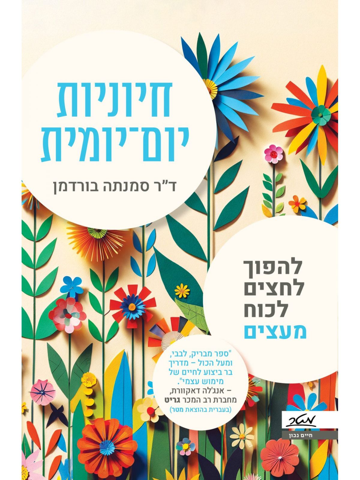 חיוניות יום יומית