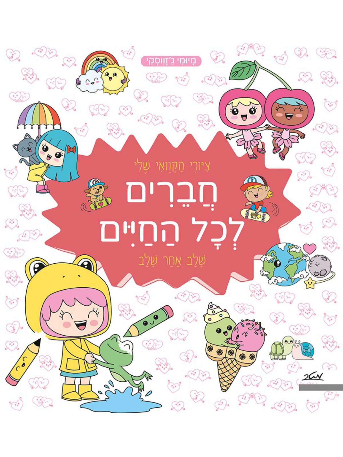 ציורי הקוואי שלי חברים לכל החיים